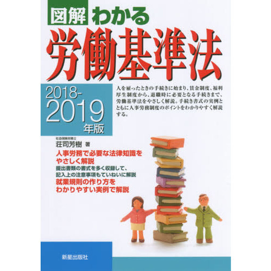 図解わかる労働基準法　２０１８－２０１９年版