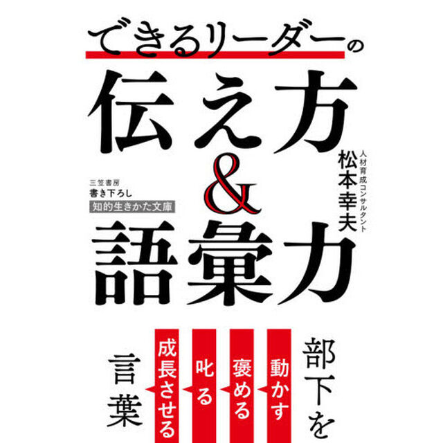 できるリーダーの伝え方＆語彙力