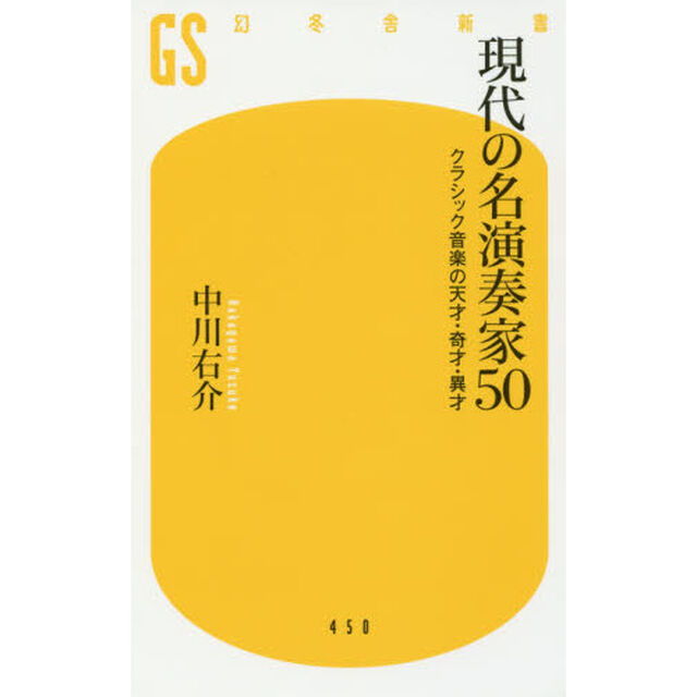 現代の名演奏家５０　クラシック音楽の天才・奇才・異才