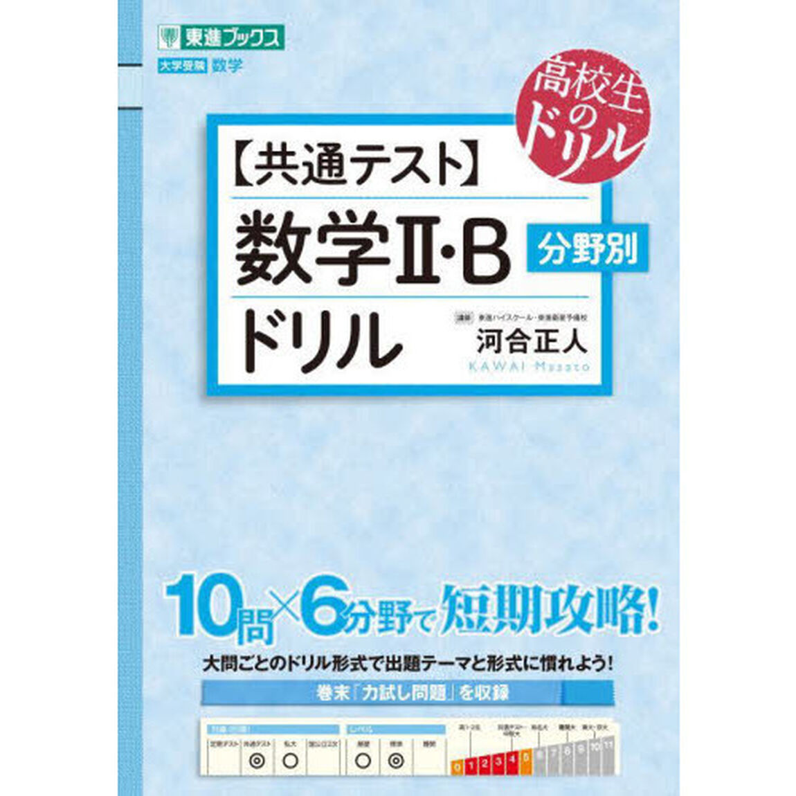 〈共通テスト〉数学２・Ｂ分野別ドリル