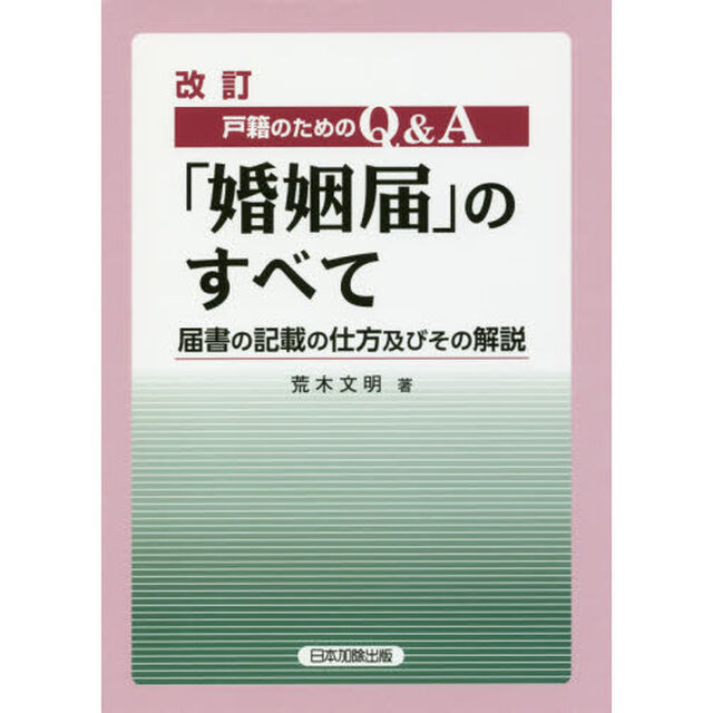 戸籍のためのＱ＆Ａ「婚姻届」のすべて　届書の記載の仕方及びその解説「改訂」