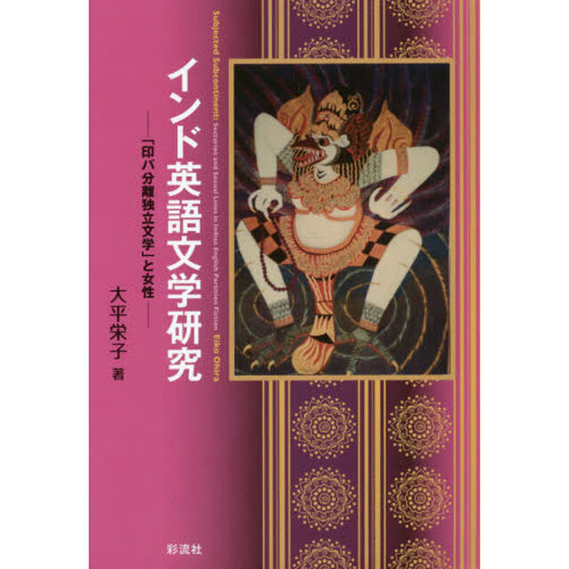 インド英語文学研究　「印パ分離独立文学」と女性