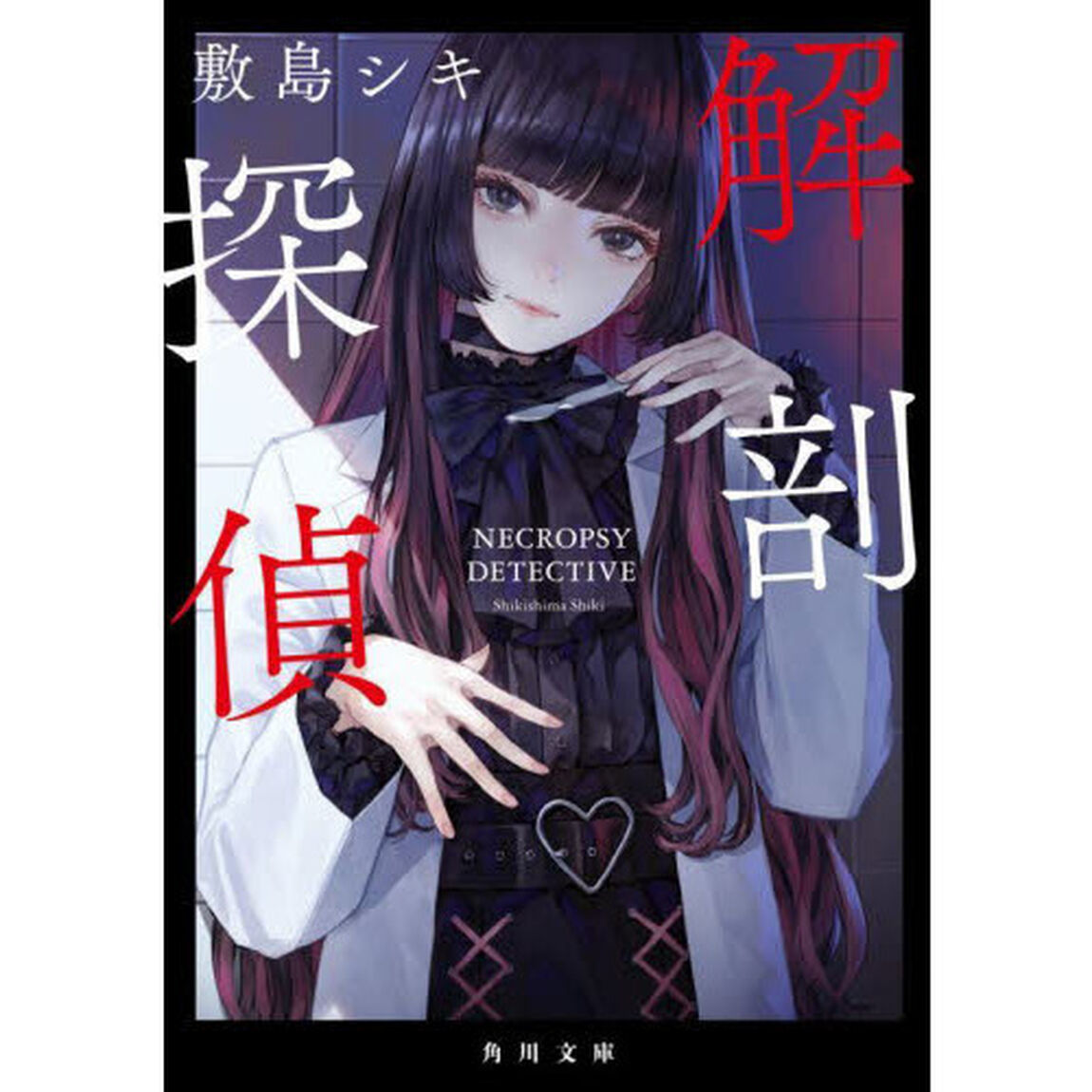 解剖探偵