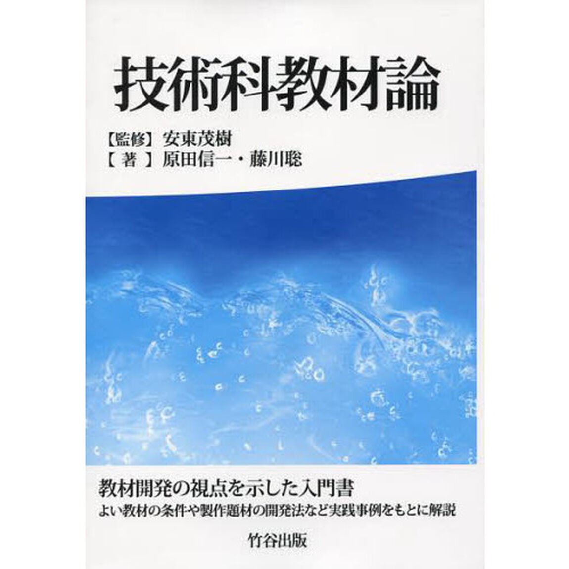 技術科教材論