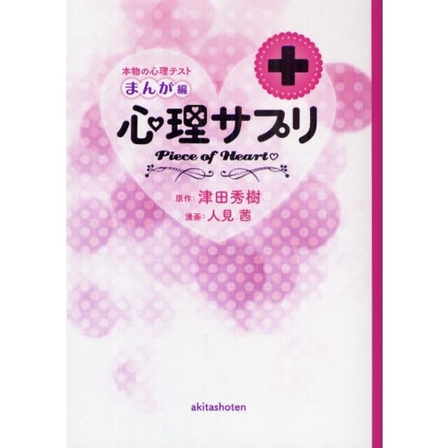 心理サプリ　本物の心理テストまんが編