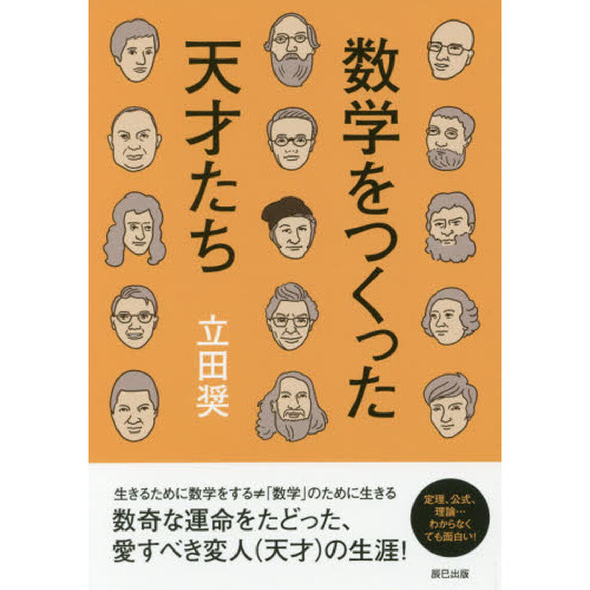 数学をつくった天才たち