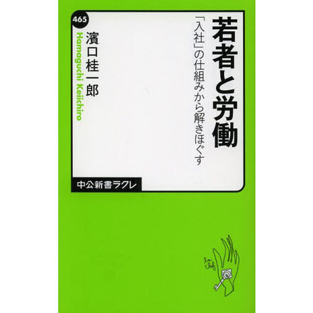 若者と労働　「入社」の仕組みから解きほぐす