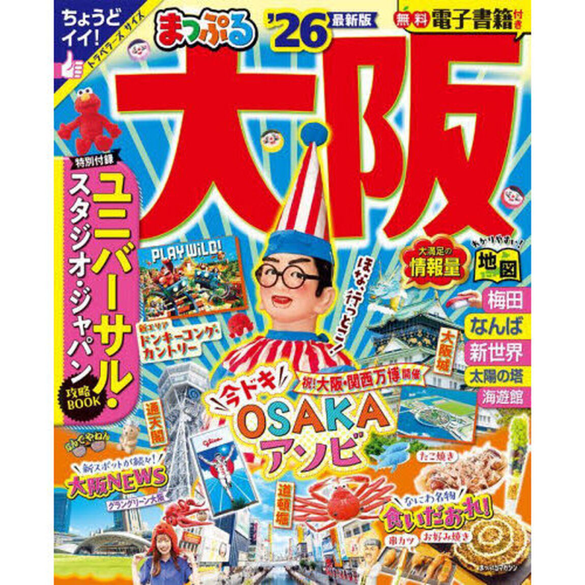 まっぷる 大阪'26