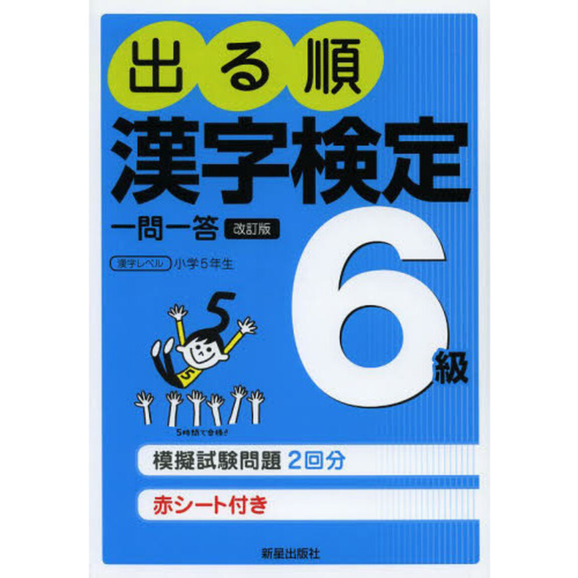 出る順漢字検定６級一問一答「改訂第２版」