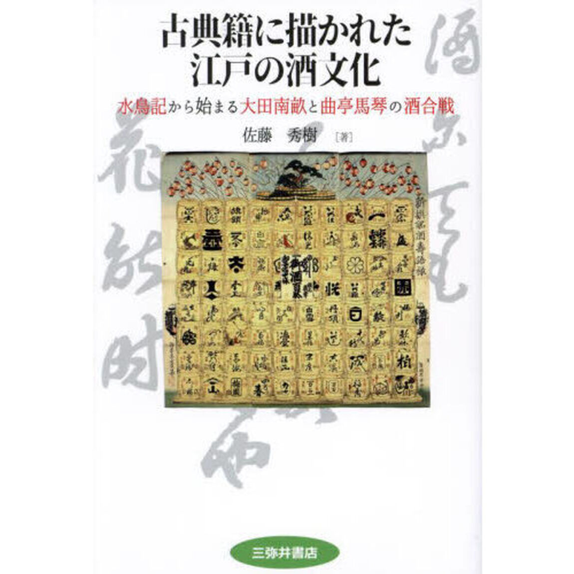 古典籍に描かれた江戸の酒文化　水鳥記から始まる大田南畝と曲亭馬琴の酒合戦