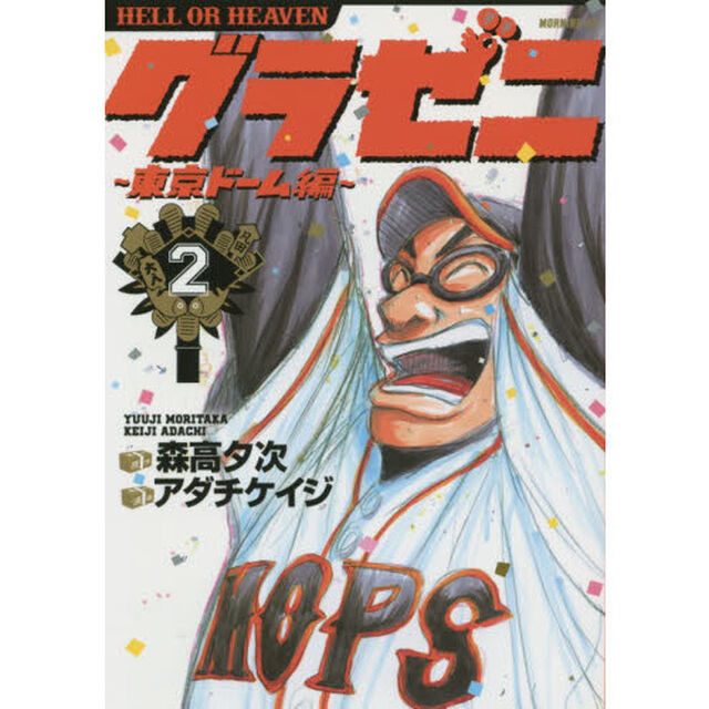 グラゼニ〜東京ドーム編〜　ＨＥＬＬ　ＯＲ　ＨＥＡＶＥＮ　２