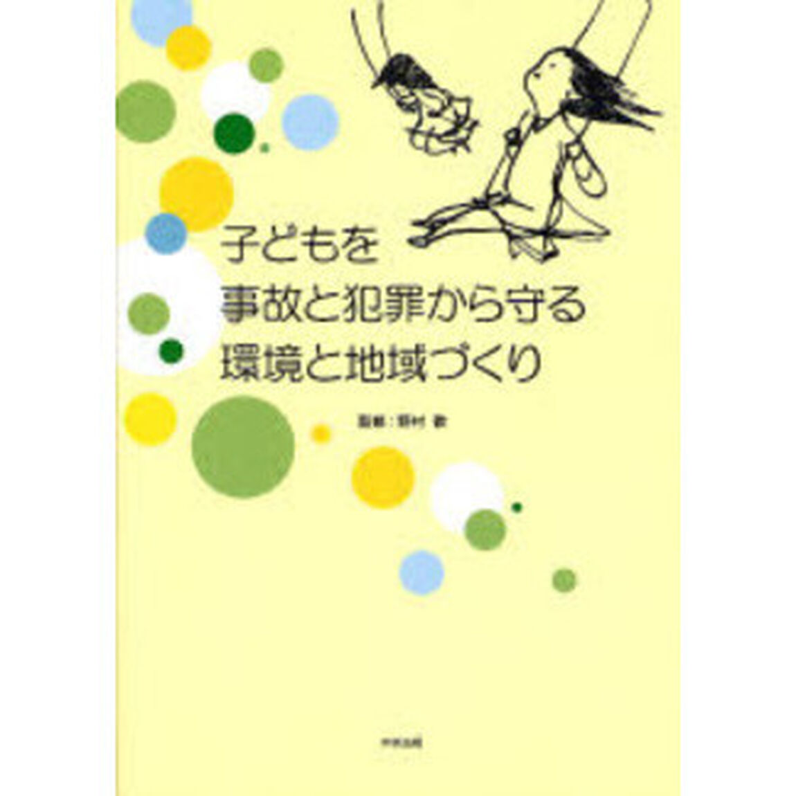 子どもを事故と犯罪から守る環境と地域づくり