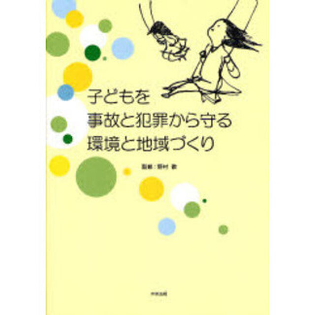 子どもを事故と犯罪から守る環境と地域づくり