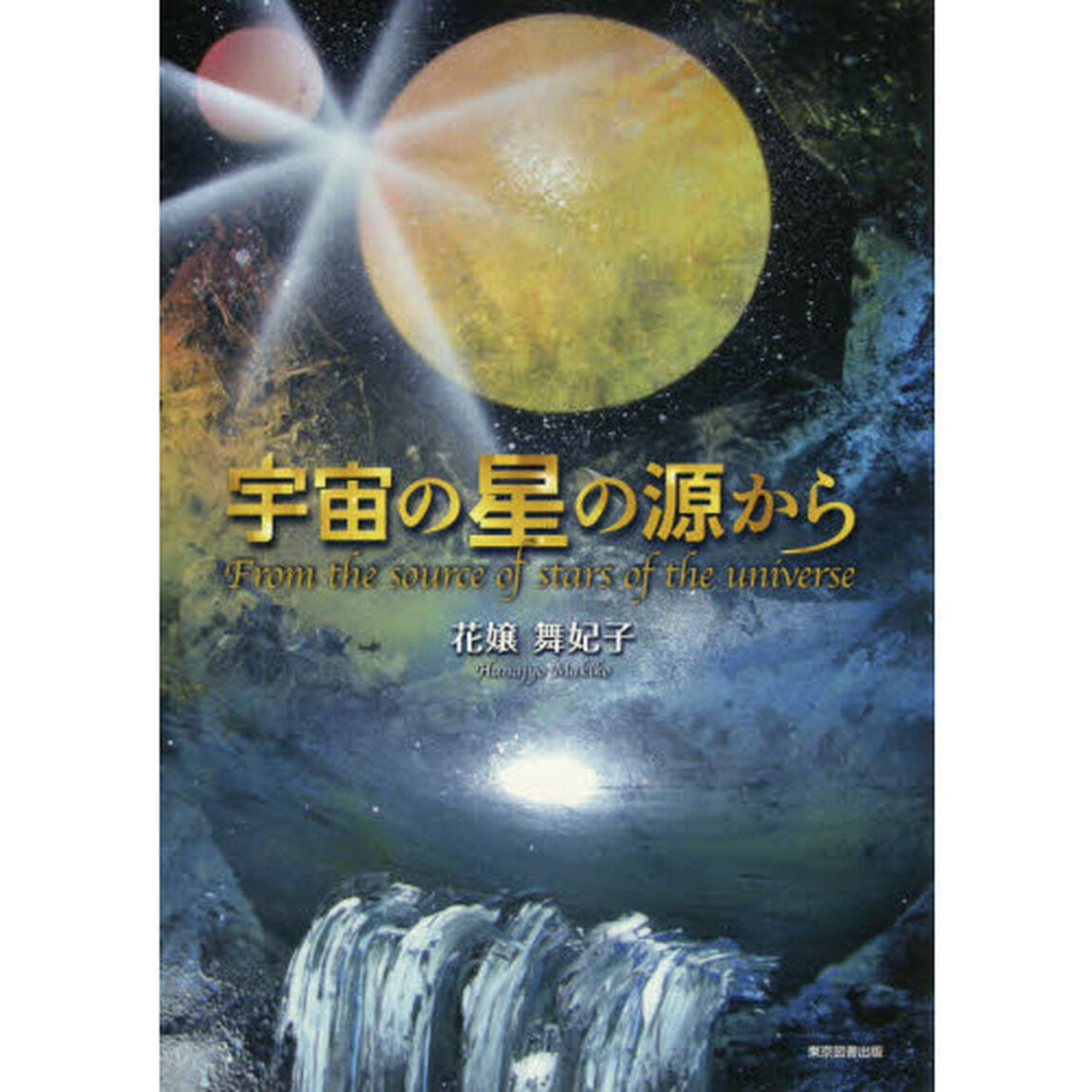 宇宙の星の源から