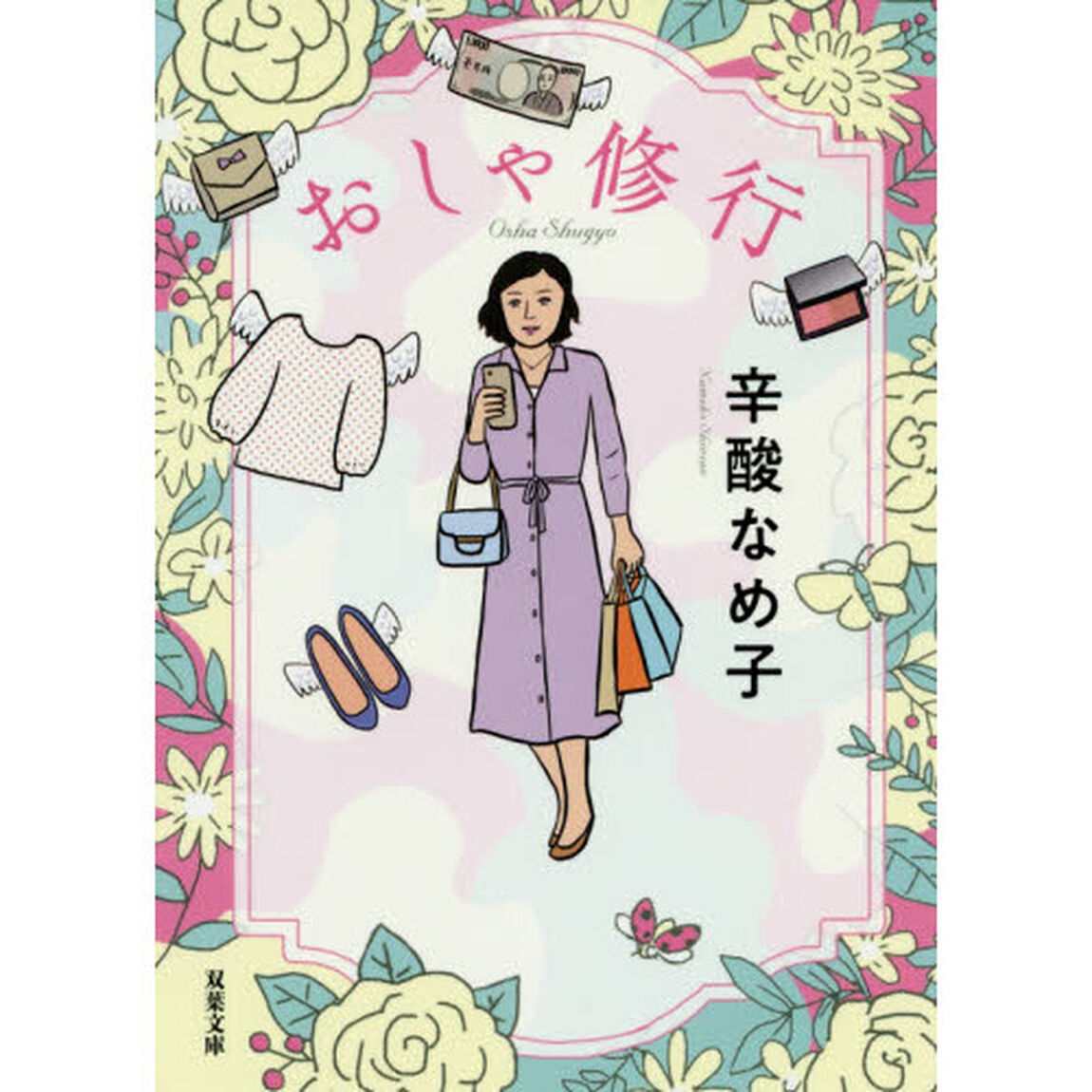 おしゃ修行
