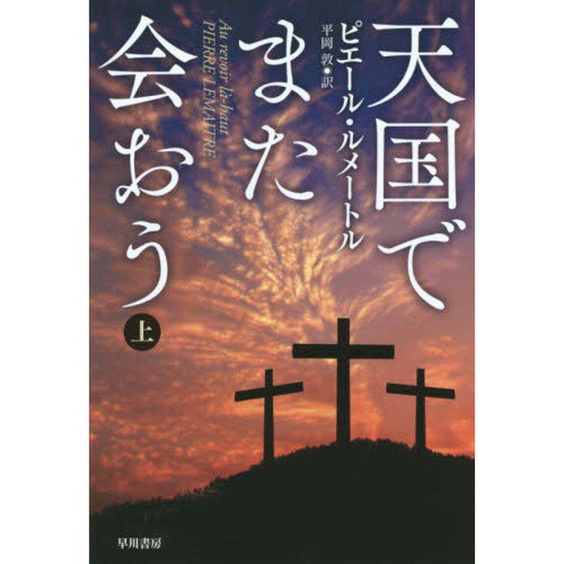 天国でまた会おう　上