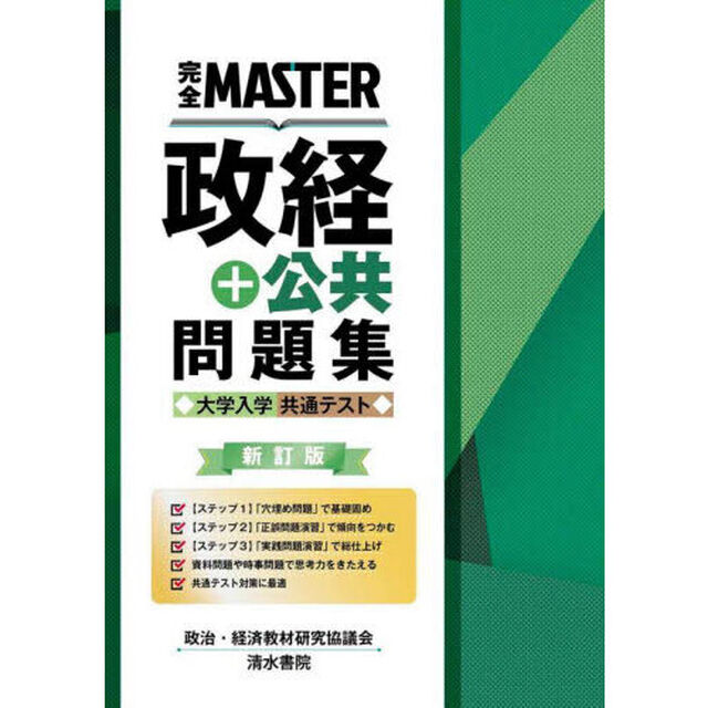 完全ＭＡＳＴＥＲ政経＋公共問題集大学入学共通テスト「新訂版」