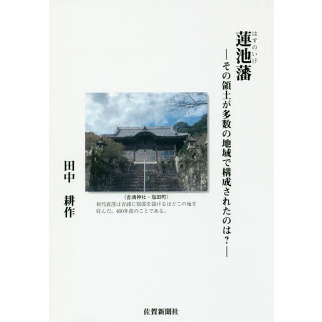 蓮池藩　その領土が多数の地域で構成されたのは？