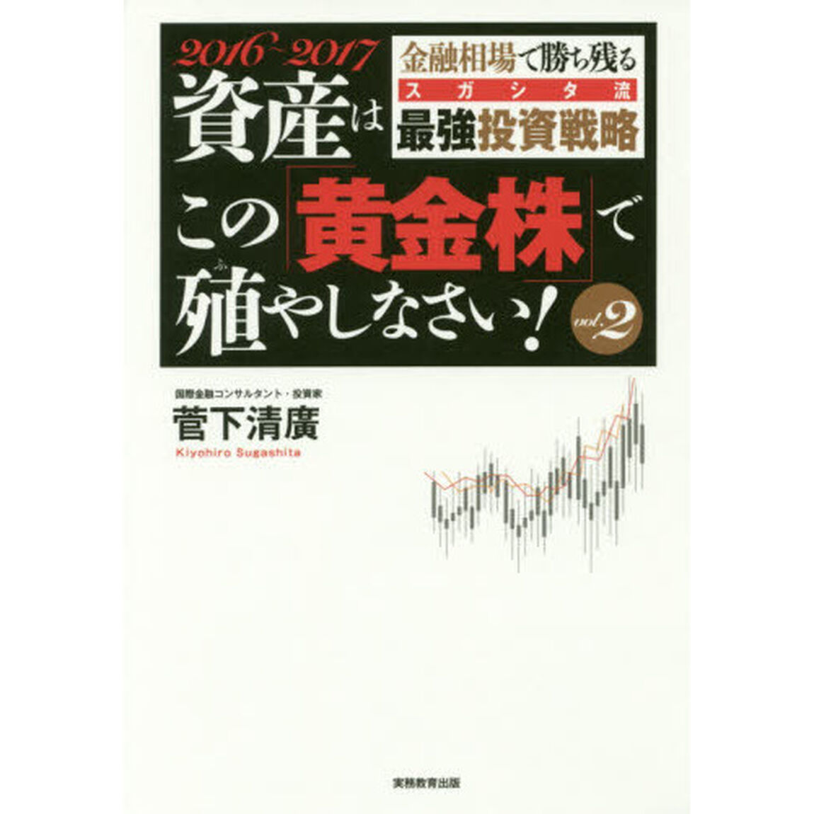 資産はこの「黄金株」で殖やしなさい！　ｖｏｌ．２「〈２０１６〜２０１７〉金融相場で勝ち残るスガシタ流最強投資戦略」
