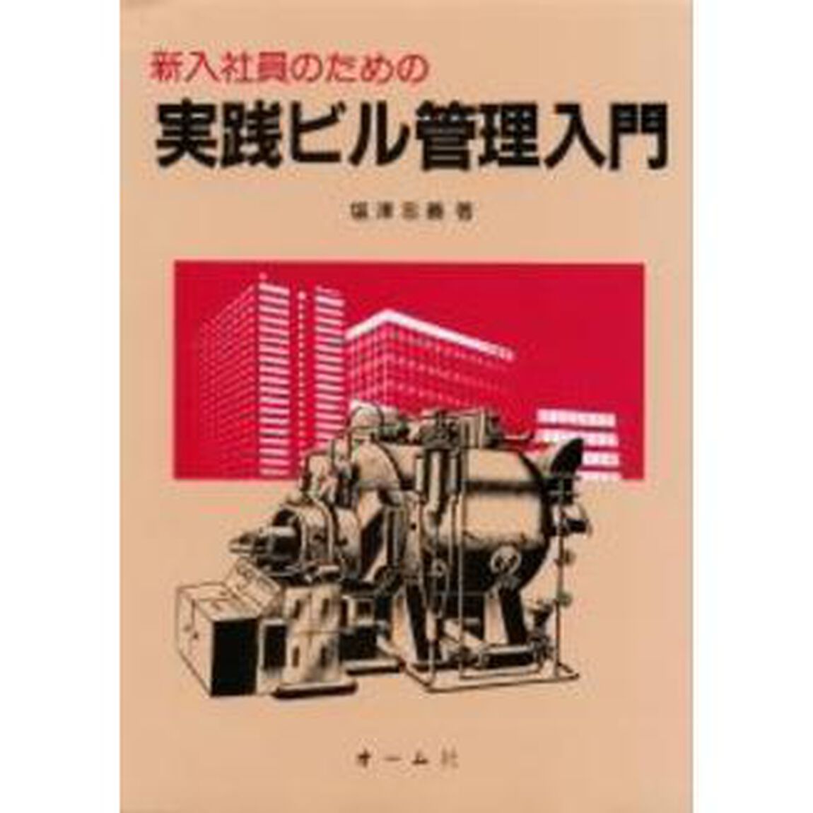 新入社員のための　実践ビル管理入門