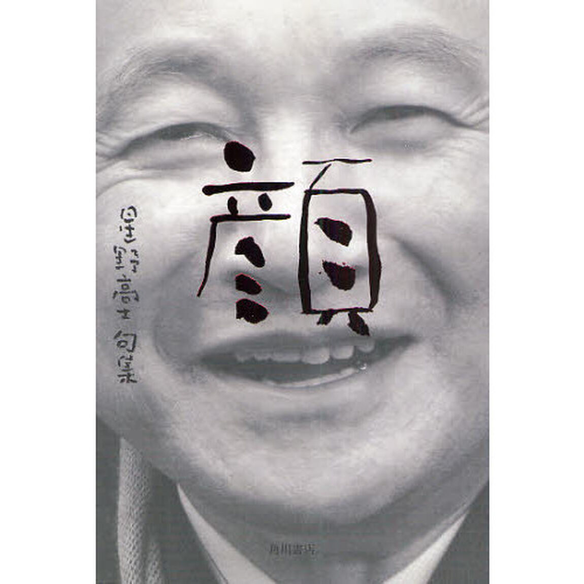 句集　顔