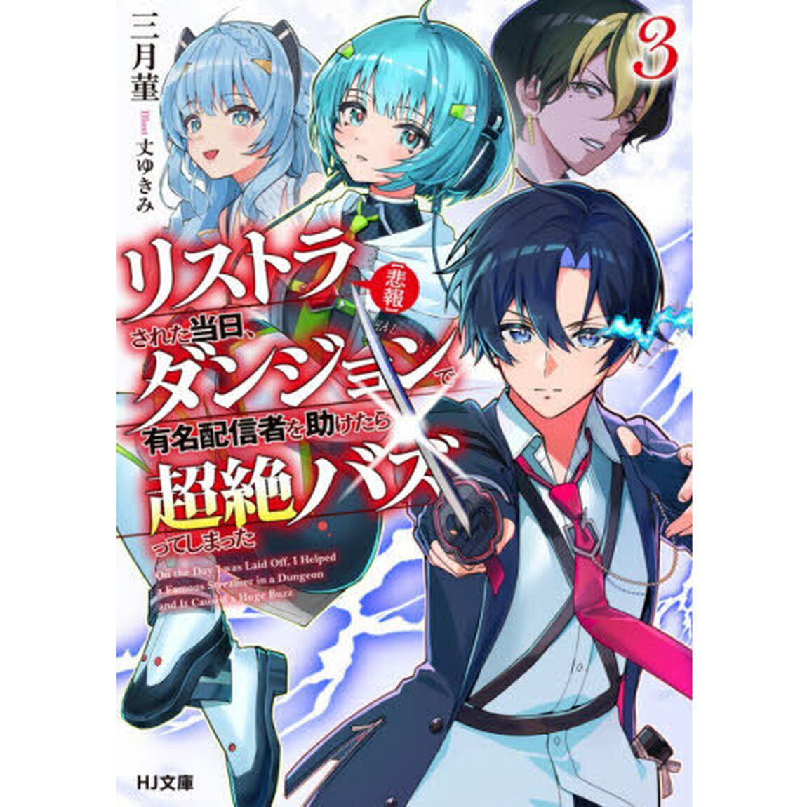 〈悲報〉リストラされた当日、ダンジョンで有名配信者を助けたら超絶バズってしまった　３