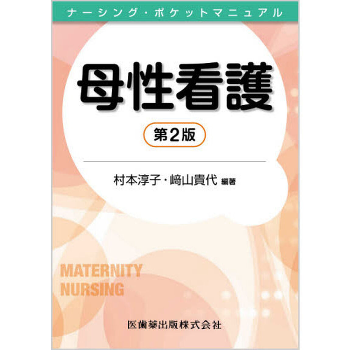 母性看護「第２版」