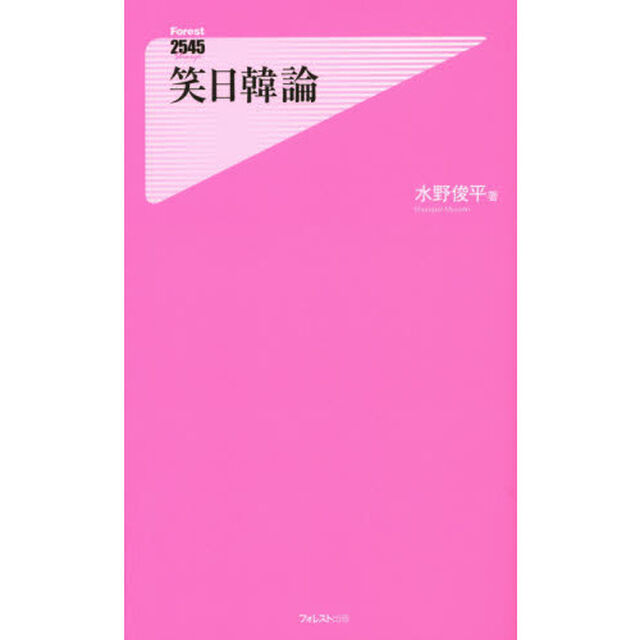 笑日韓論
