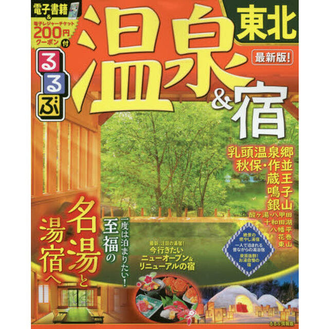るるぶ温泉＆宿東北　〔２０１９〕