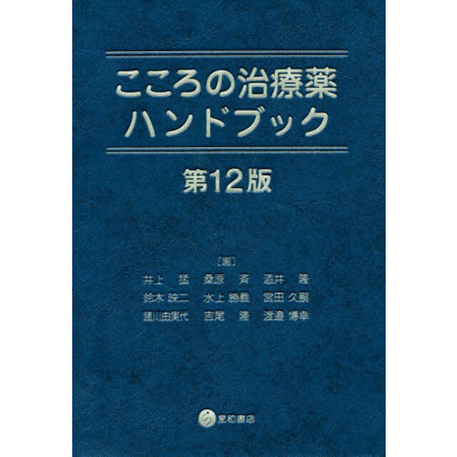 こころの治療薬ハンドブック「第１２版」