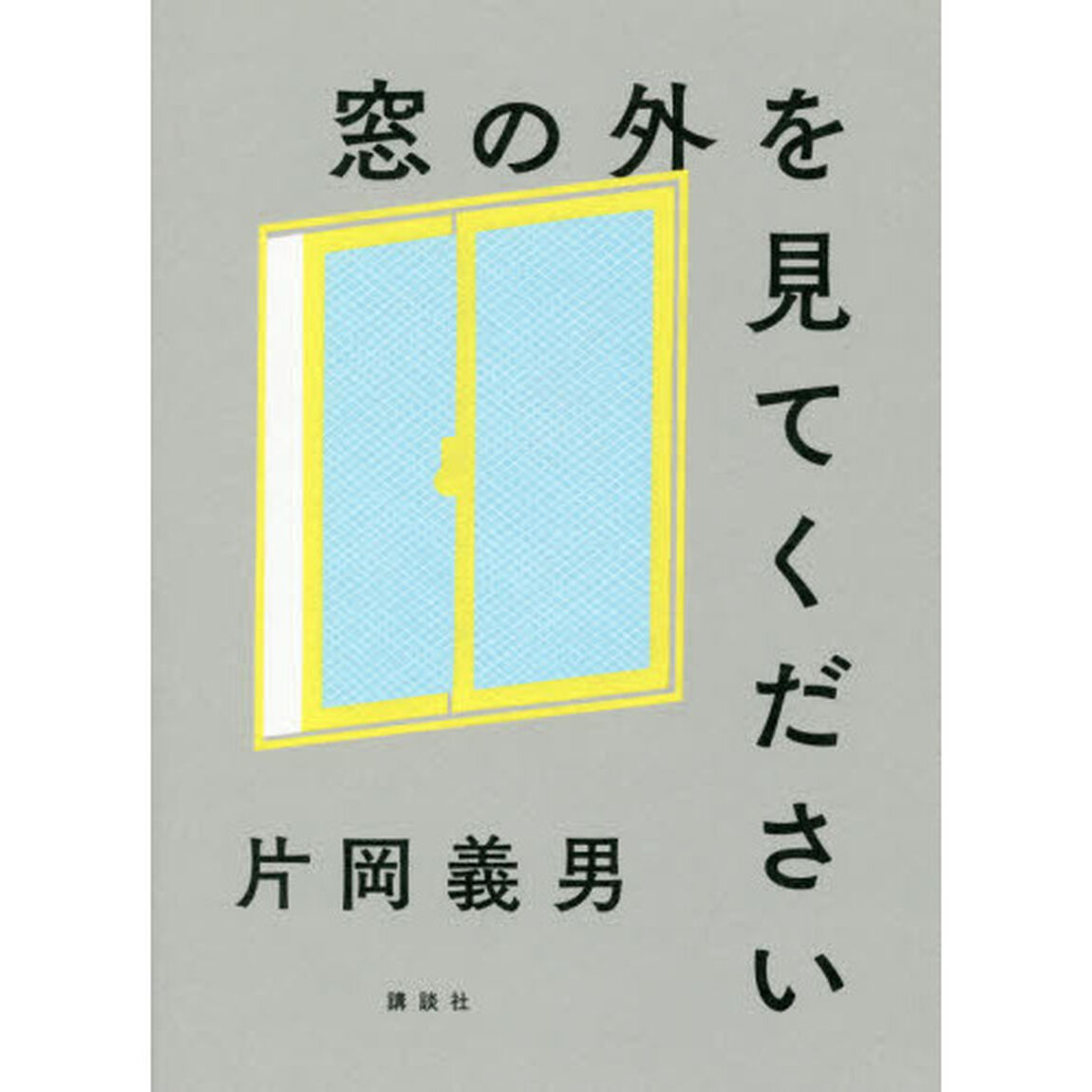 窓の外を見てください