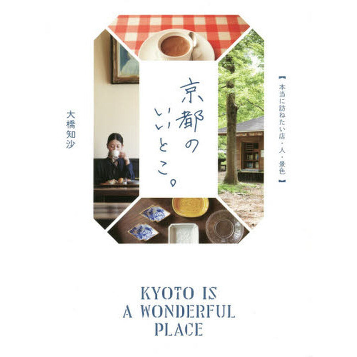京都のいいとこ。　本当に訪ねたい店・人・景色