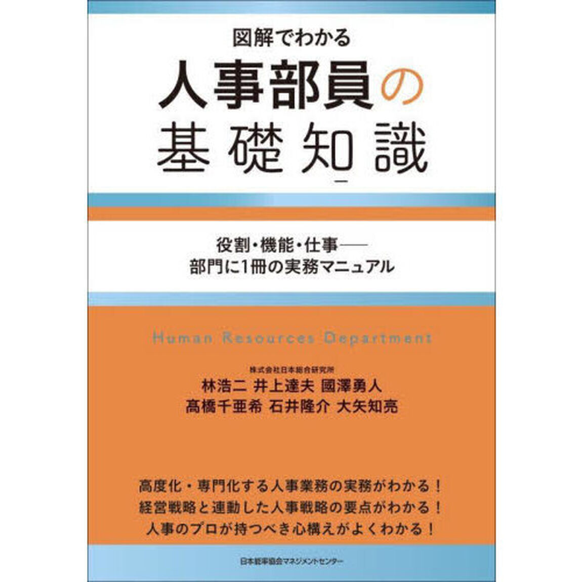 人事部員の基礎知識　図解でわかる　役割・機能・仕事－部門に１冊の実務マニュアル