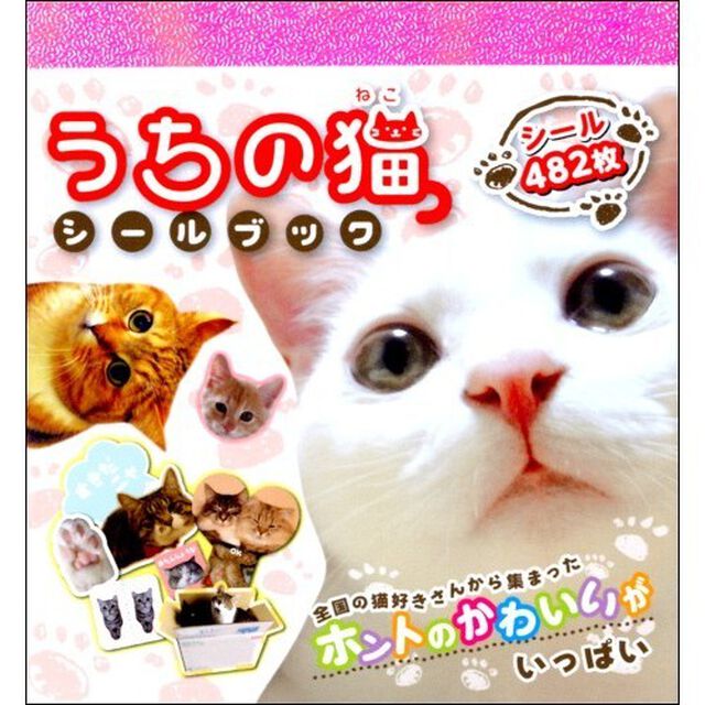 うちの猫シールブック　全国の猫好きさんから集まったホントのかわいいがいっぱい