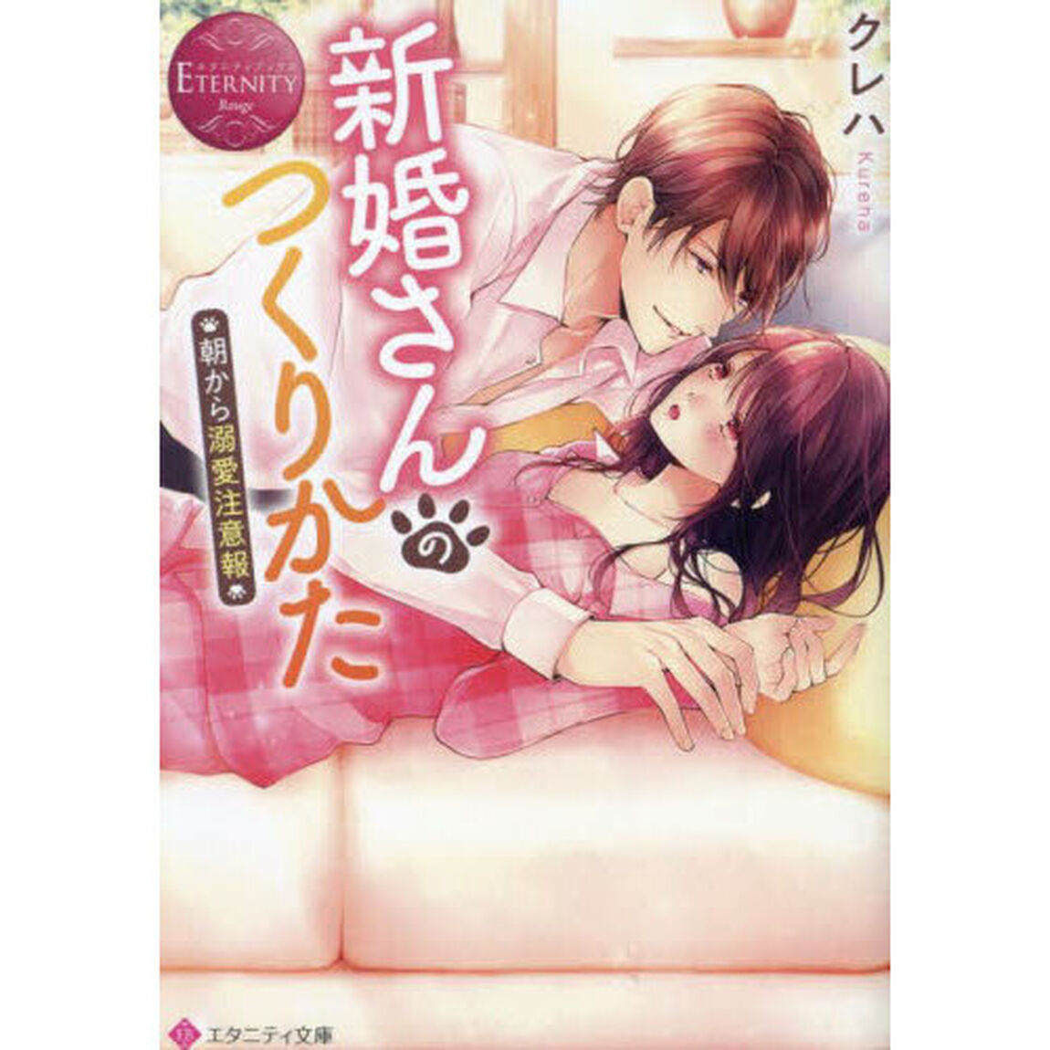 新婚さんのつくりかた　朝から溺愛注意報