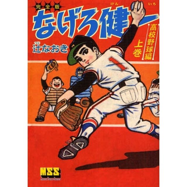 なげろ健一　完全版　高校野球編上巻