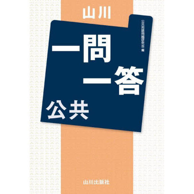 山川一問一答公共
