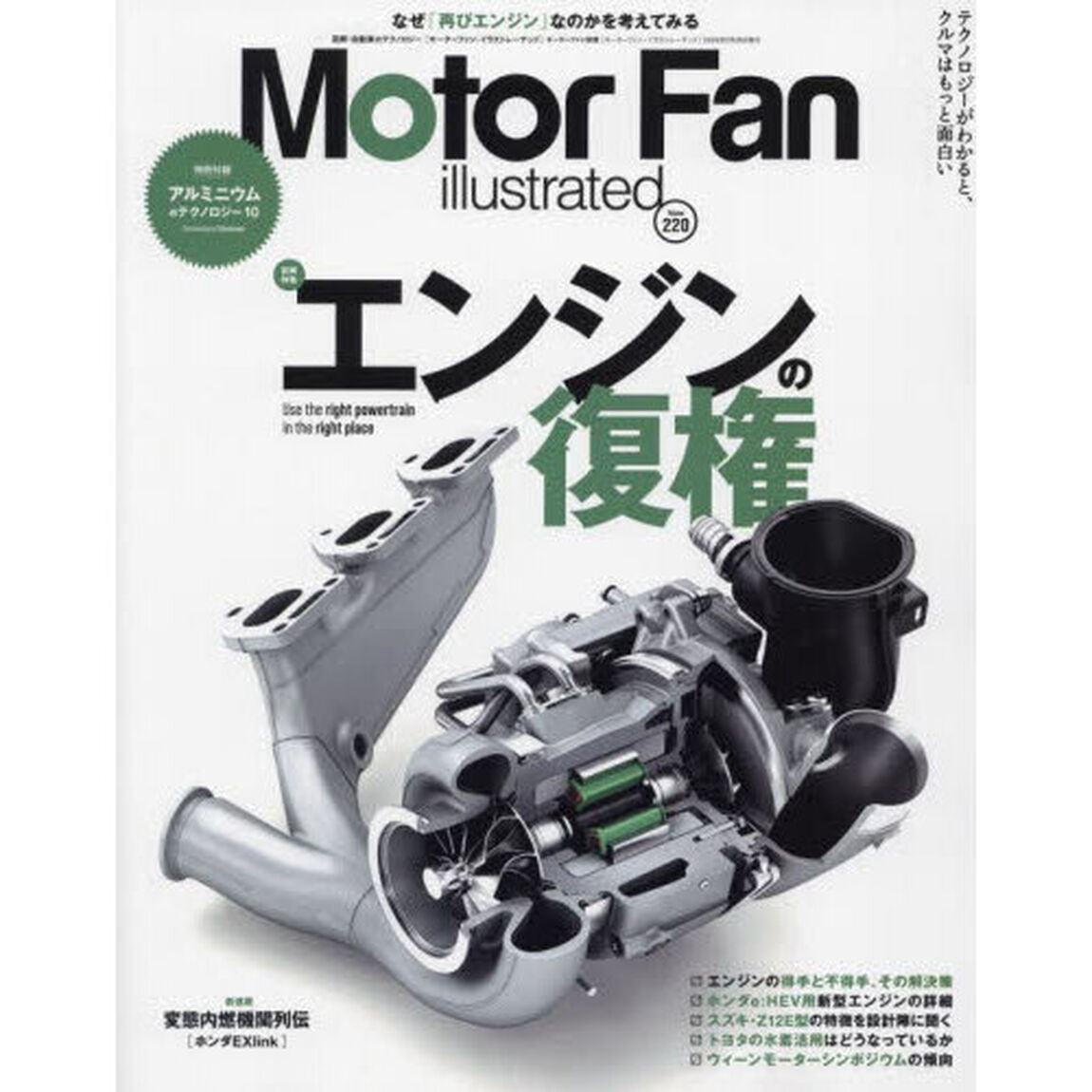 モーターファン・イラストレーテッド　図解・自動車のテクノロジー　Ｖｏｌｕｍｅ２２０「エンジンの復権」