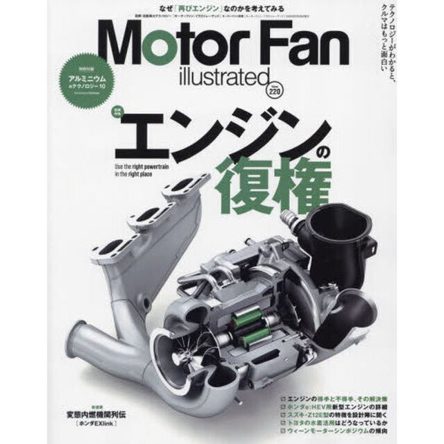 モーターファン・イラストレーテッド　図解・自動車のテクノロジー　Ｖｏｌｕｍｅ２２０「エンジンの復権」
