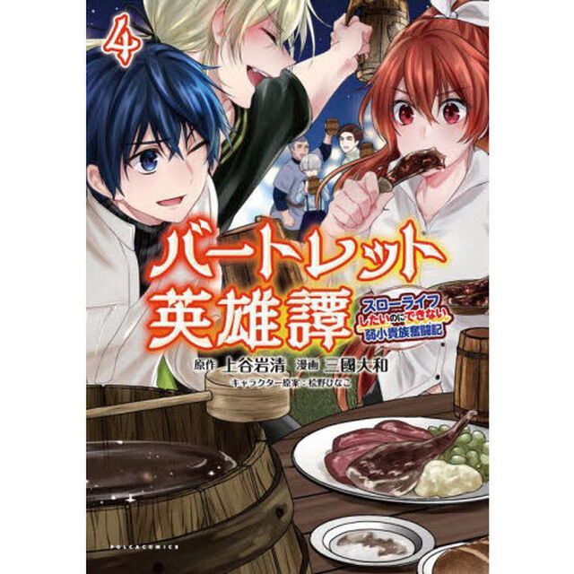 バートレット英雄譚　スローライフしたいのにできない弱小貴族奮闘記　４