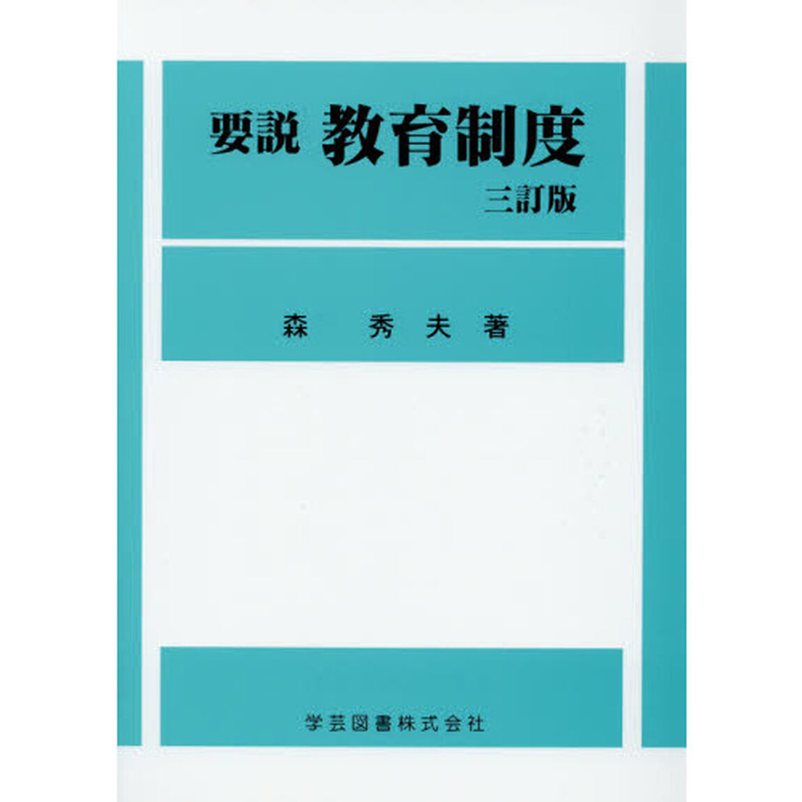 要説教育制度「３訂版」