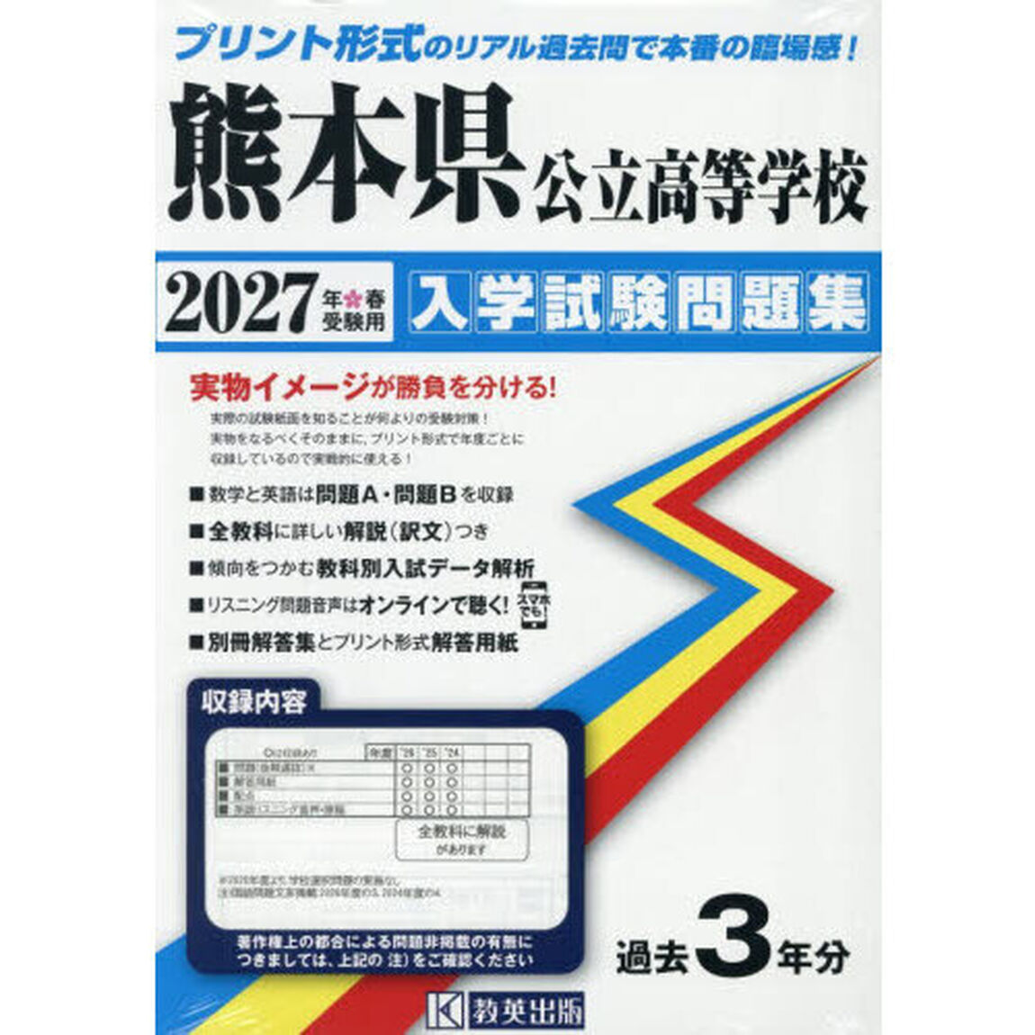 &rsquo;２７　熊本県公立高等学校入学試験問題集