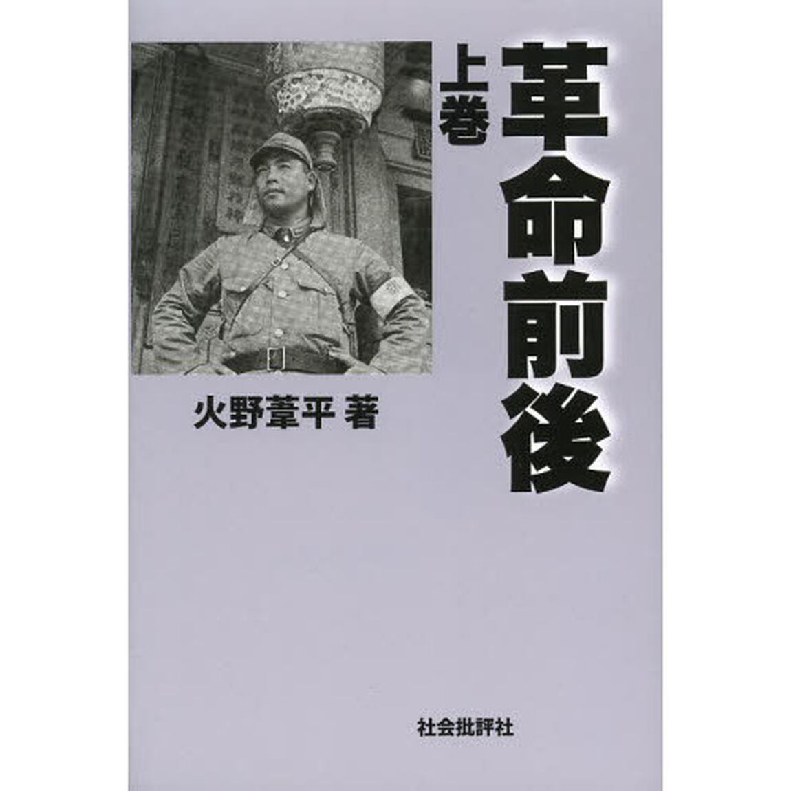 革命前後　上巻