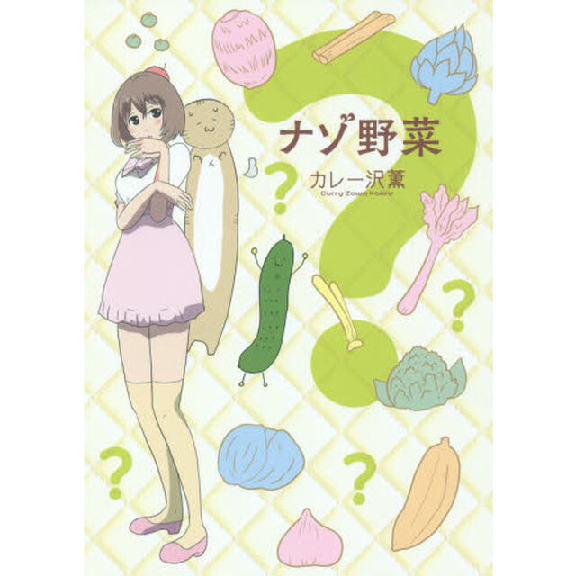 ナゾ野菜