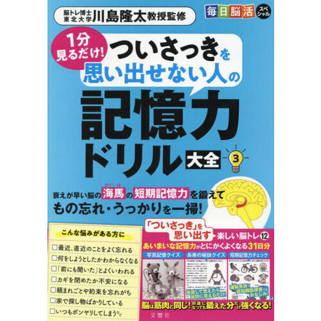 １分見るだけ！ついさっきを思い出せない人の記憶力ドリル大全　３