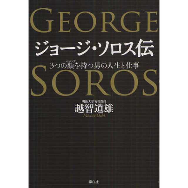 ジョージ・ソロス伝　３つの顔を持つ男の人生と仕事