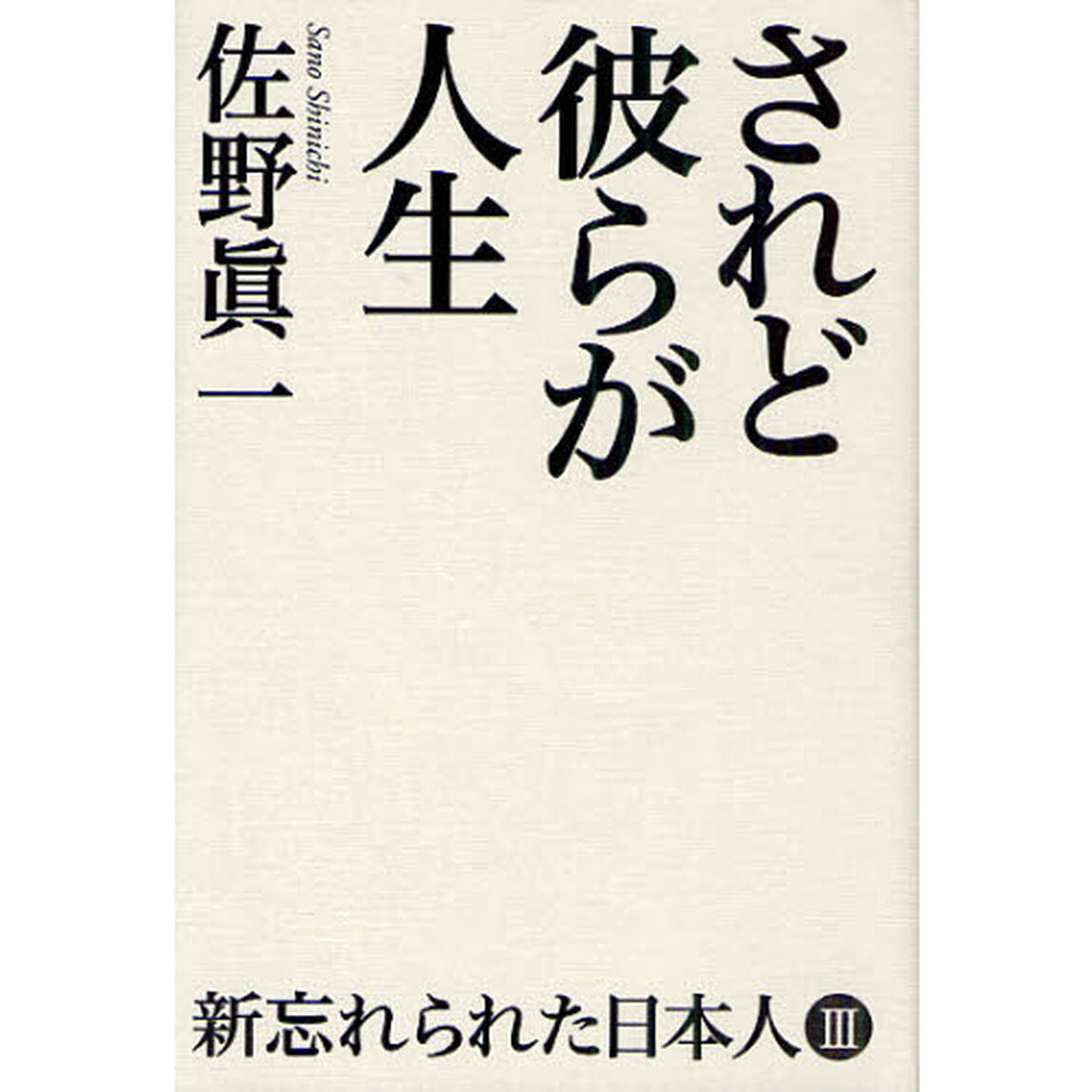 新忘れられた日本人　３「されど彼らが人生」