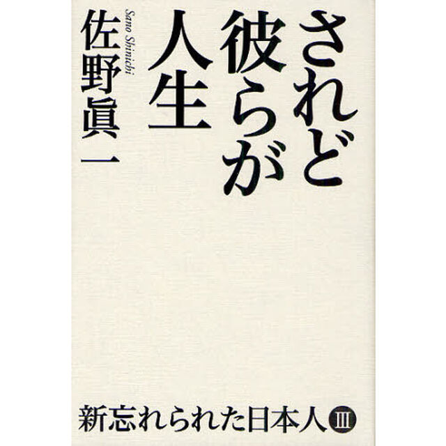 新忘れられた日本人　３「されど彼らが人生」