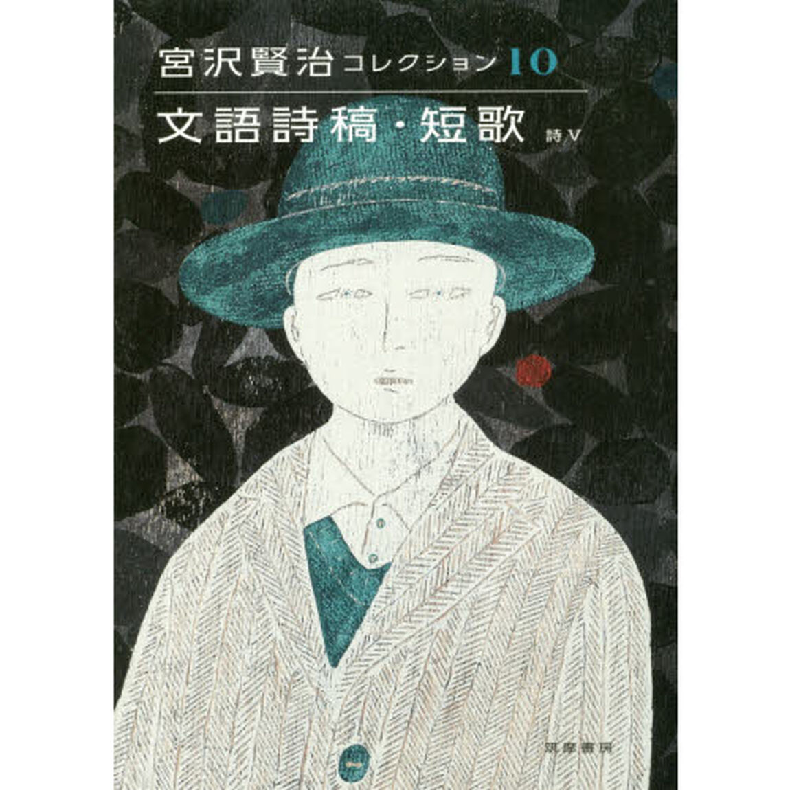 宮沢賢治コレクション　１０「文語詩稿・短歌　詩５」