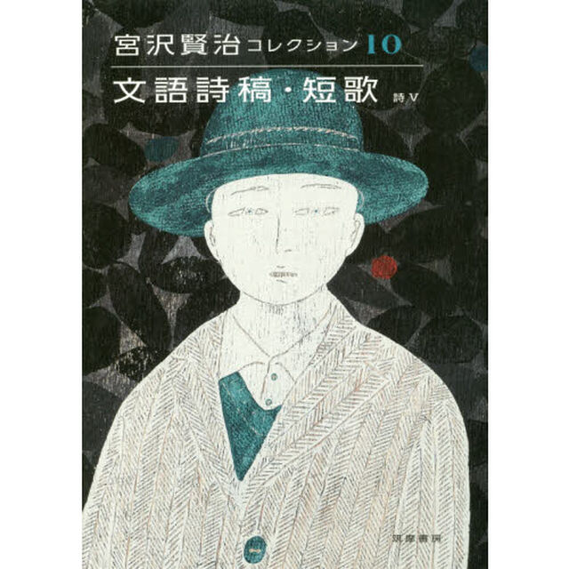 宮沢賢治コレクション　１０「文語詩稿・短歌　詩５」